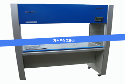 蘇凈凈化工作臺 蘇凈凈化工作臺